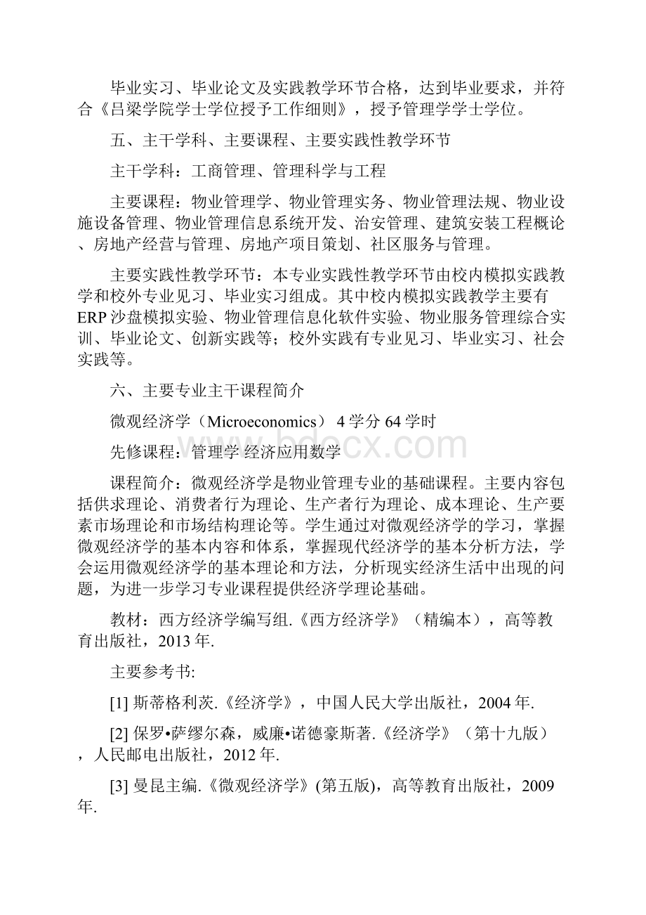 吕梁学院物业管理专业人才培养方案复习过程.docx_第3页