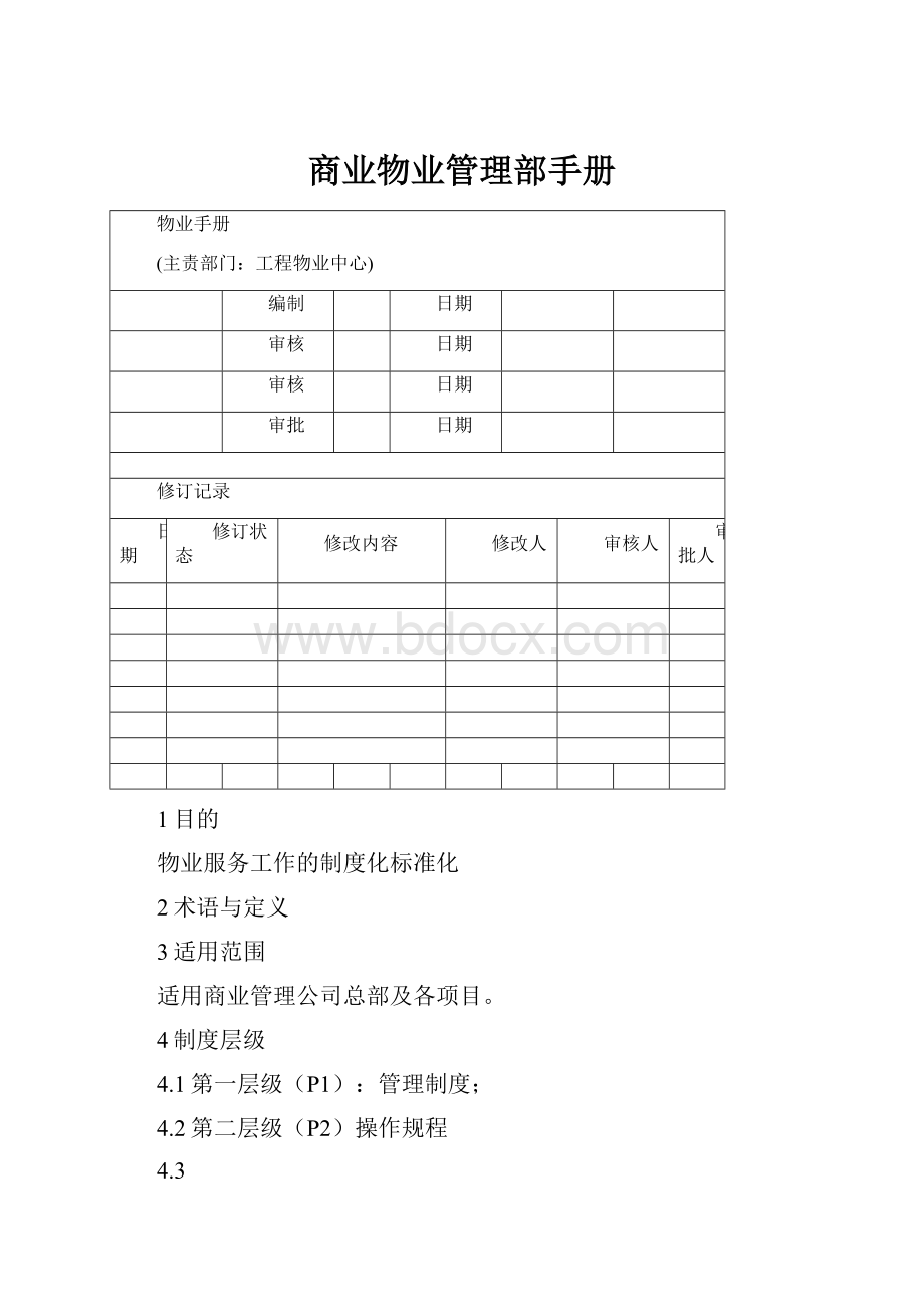 商业物业管理部手册.docx