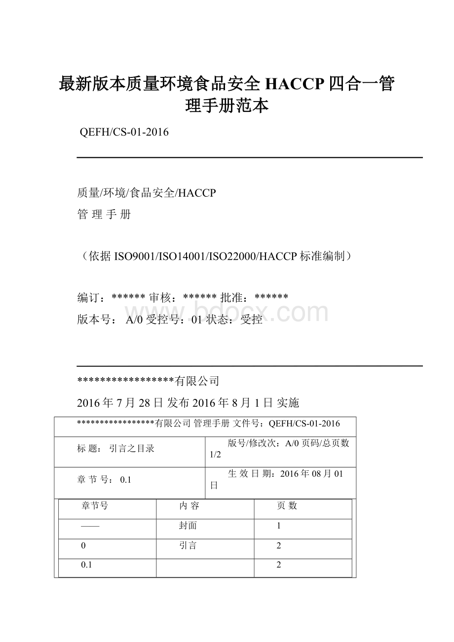 最新版本质量环境食品安全HACCP四合一管理手册范本.docx