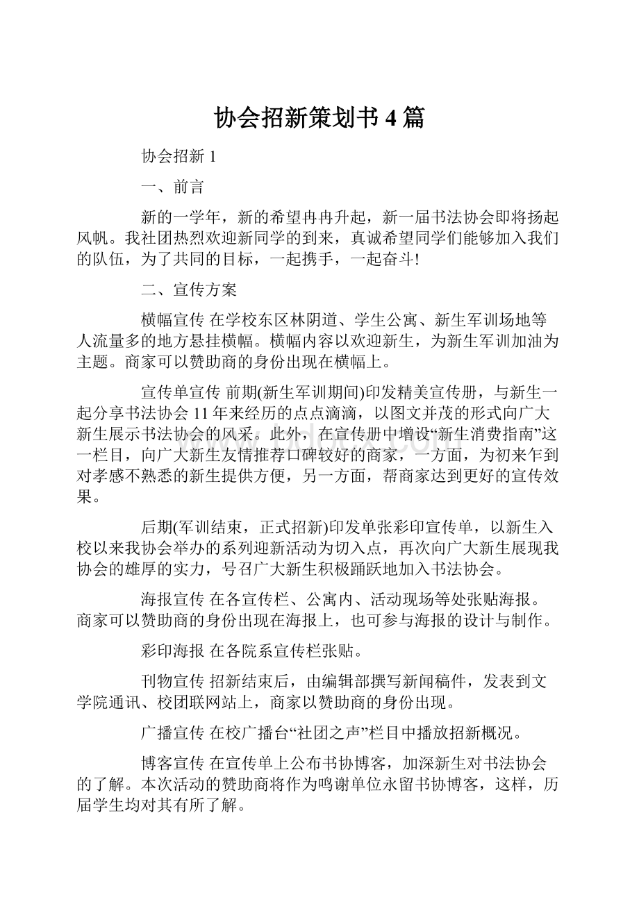 协会招新策划书4篇.docx_第1页