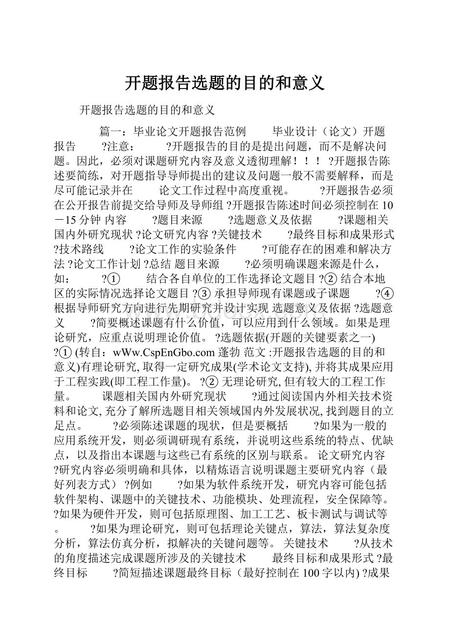 开题报告选题的目的和意义.docx_第1页