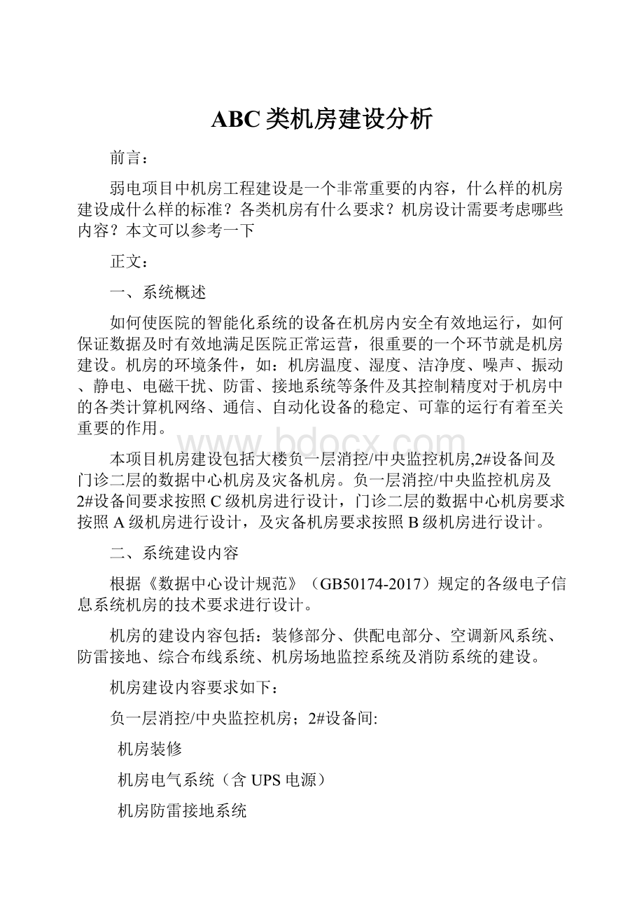 ABC类机房建设分析.docx