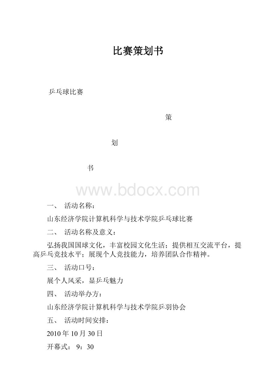 比赛策划书.docx