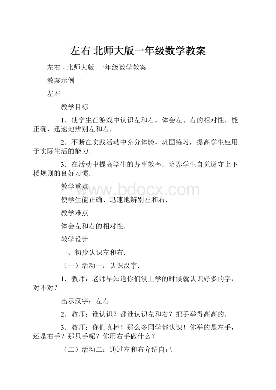 左右北师大版一年级数学教案.docx