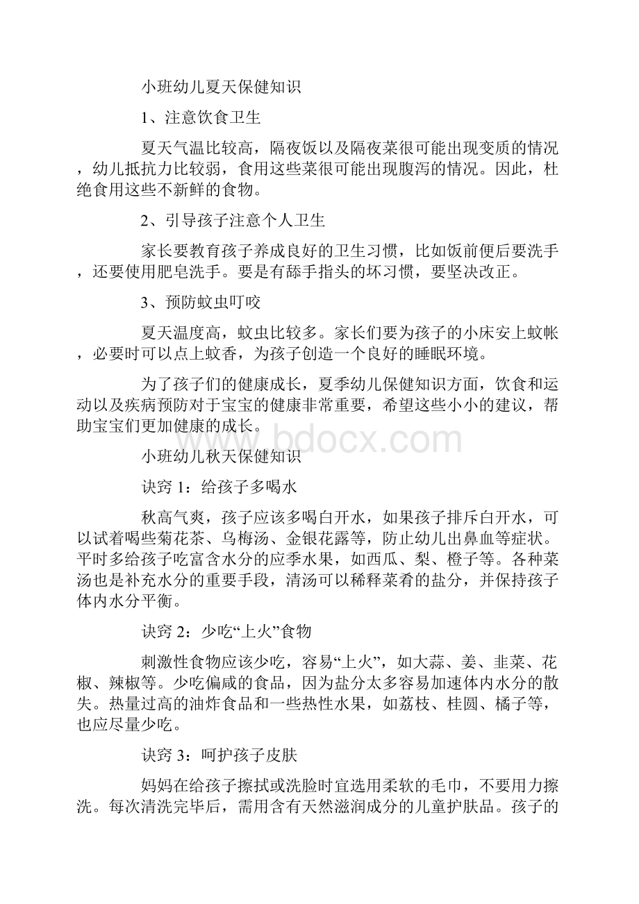 幼儿园健康保健小常识图片幼儿园健康保健小常识最新.docx_第2页