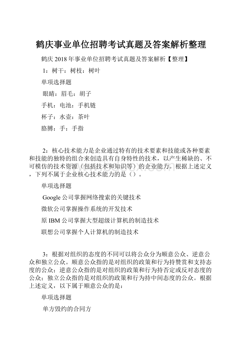 鹤庆事业单位招聘考试真题及答案解析整理.docx