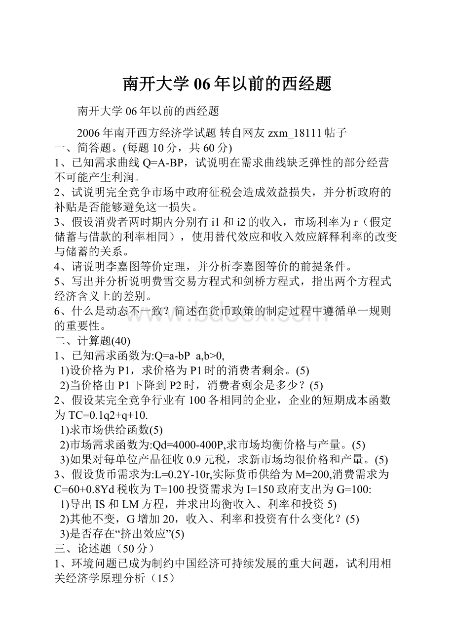 南开大学06年以前的西经题.docx