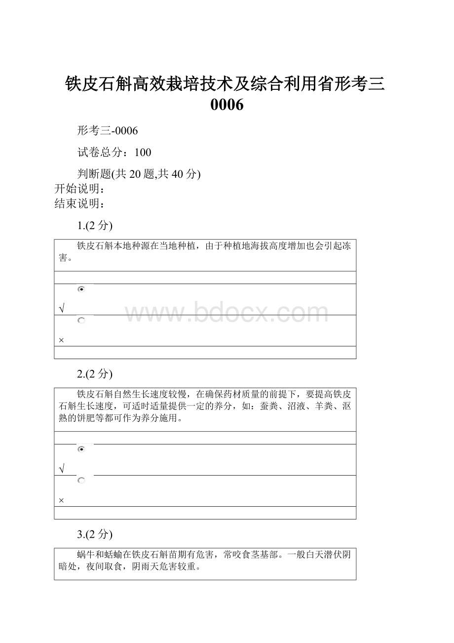 铁皮石斛高效栽培技术及综合利用省形考三0006.docx_第1页