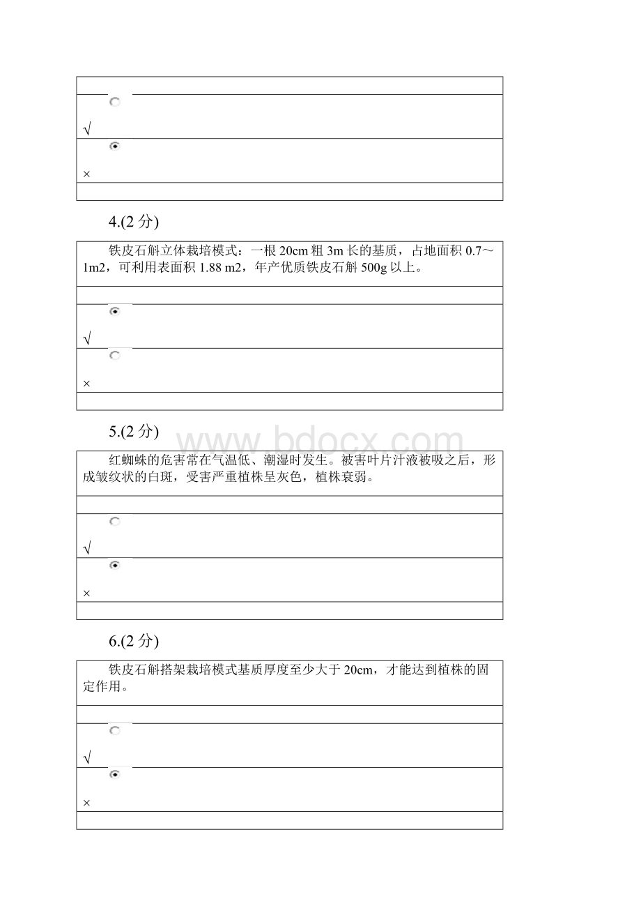 铁皮石斛高效栽培技术及综合利用省形考三0006.docx_第2页