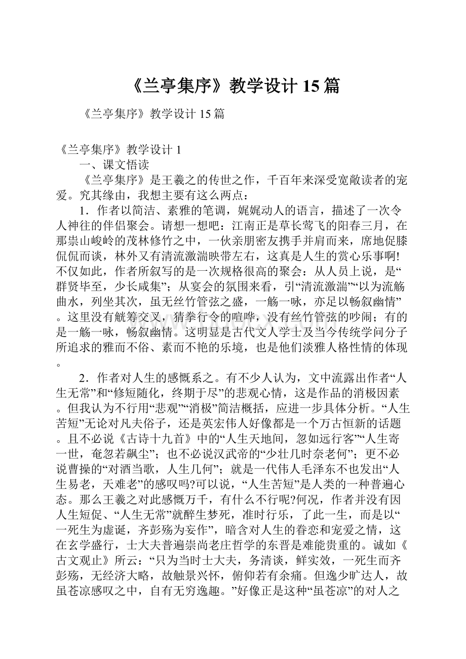 《兰亭集序》教学设计15篇.docx