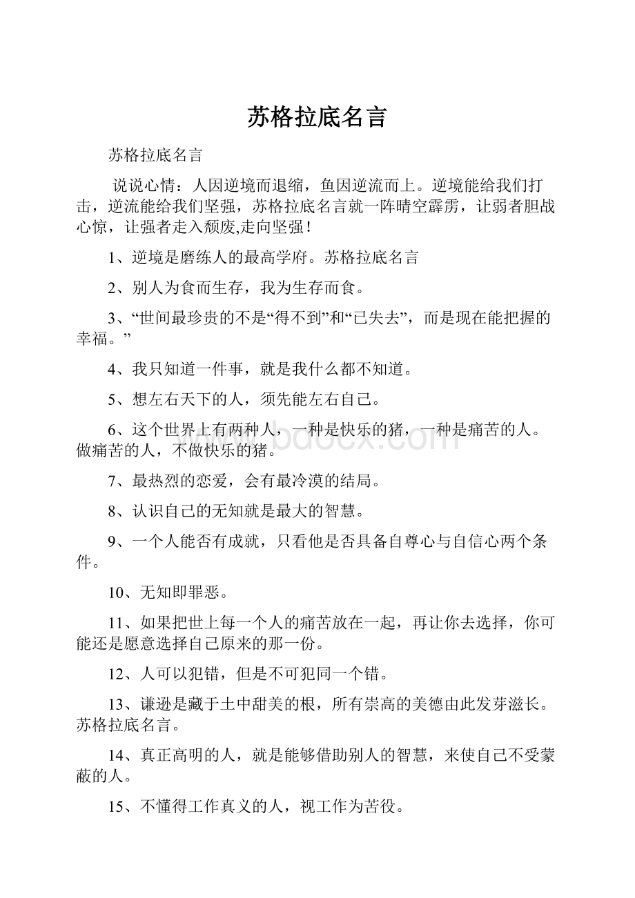 苏格拉底名言.docx