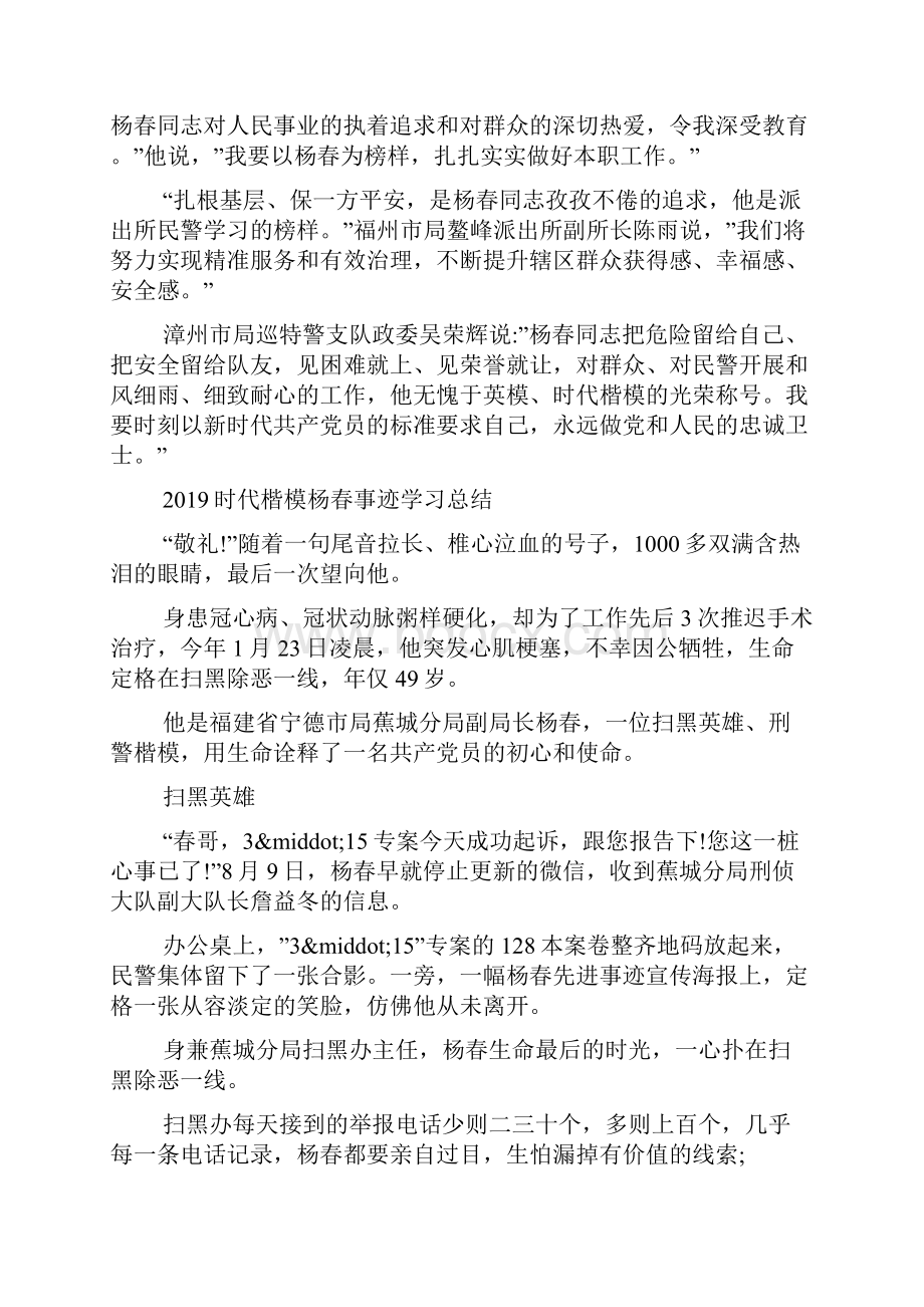 时代楷模杨春先进事迹优秀观后感心得体会范文5篇.docx_第2页