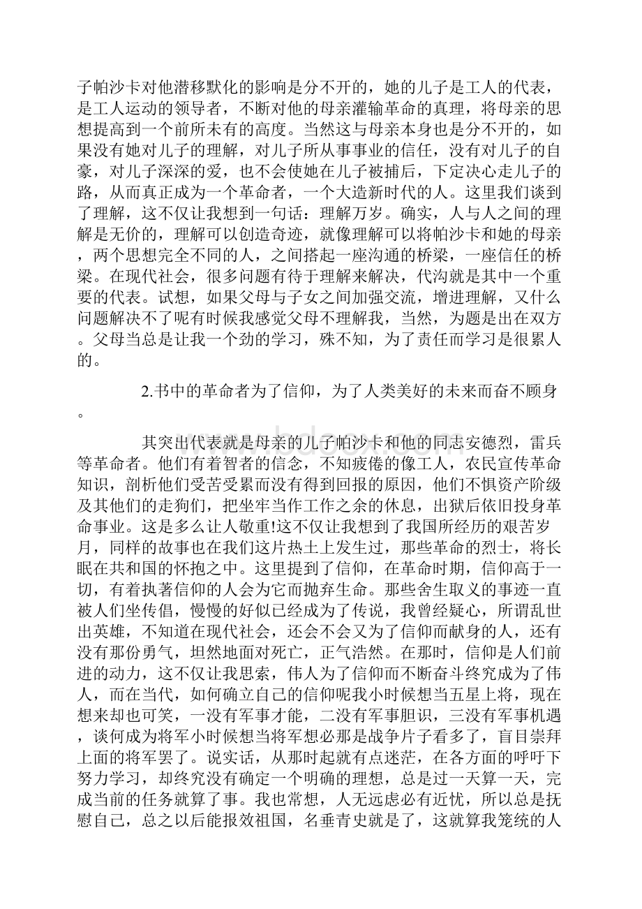 高尔基母亲读书心得体会精选.docx_第3页