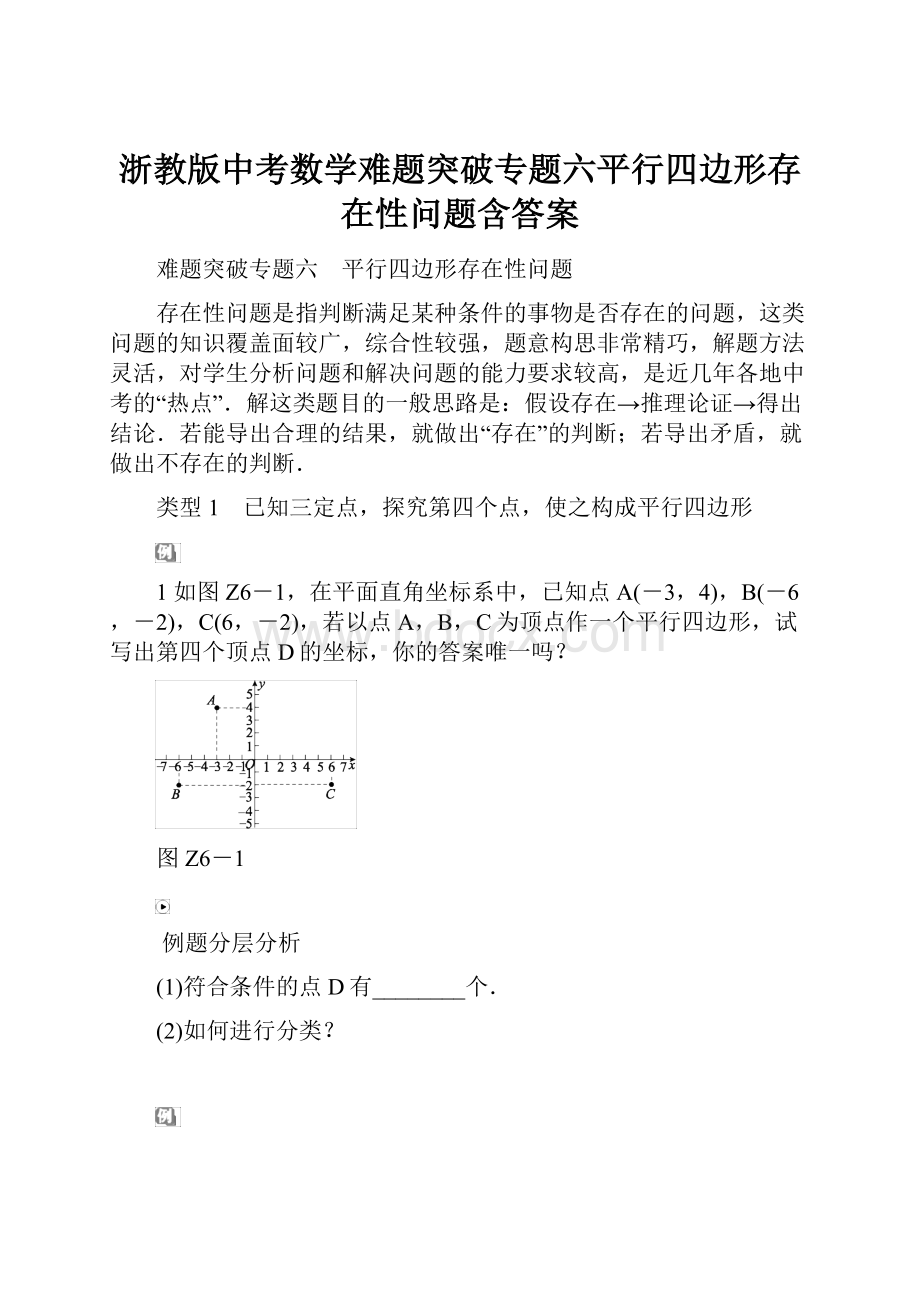 浙教版中考数学难题突破专题六平行四边形存在性问题含答案.docx_第1页