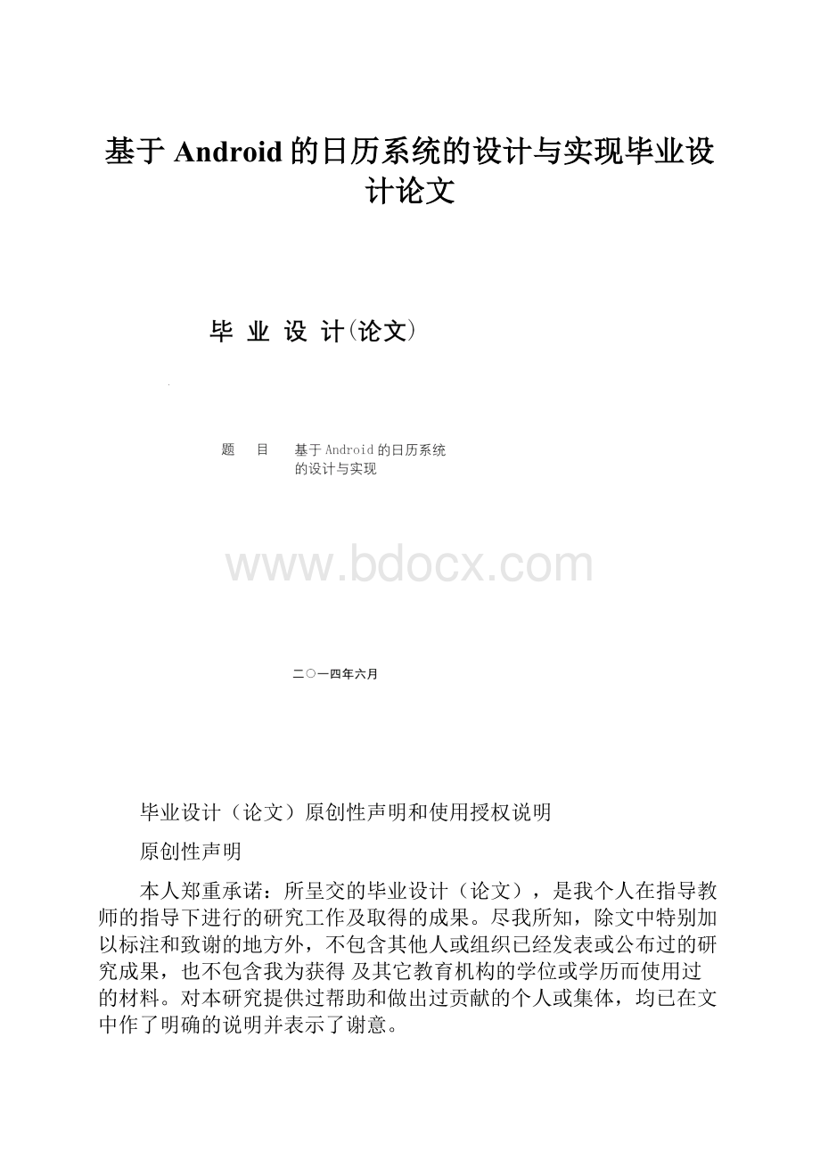 基于Android的日历系统的设计与实现毕业设计论文.docx_第1页