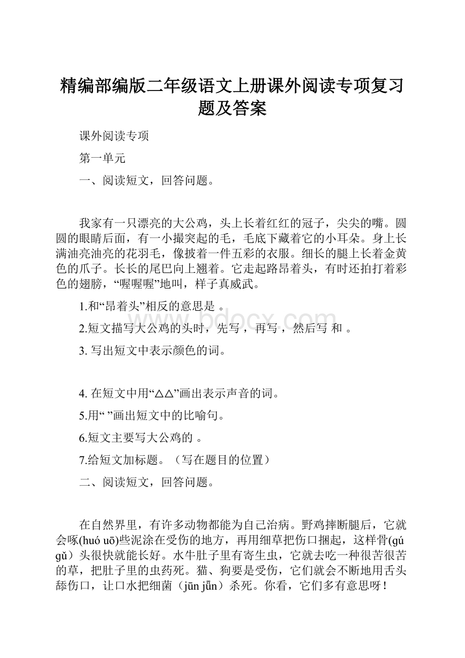 精编部编版二年级语文上册课外阅读专项复习题及答案.docx