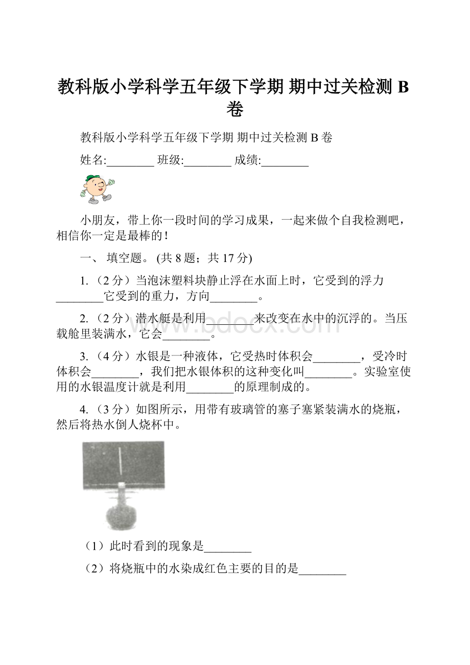 教科版小学科学五年级下学期 期中过关检测 B卷.docx_第1页