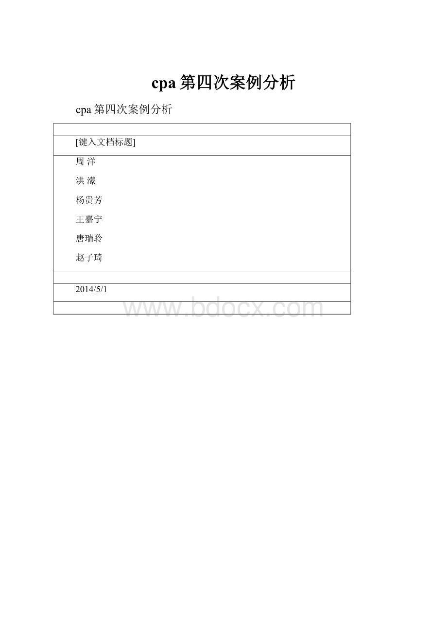 cpa第四次案例分析.docx_第1页