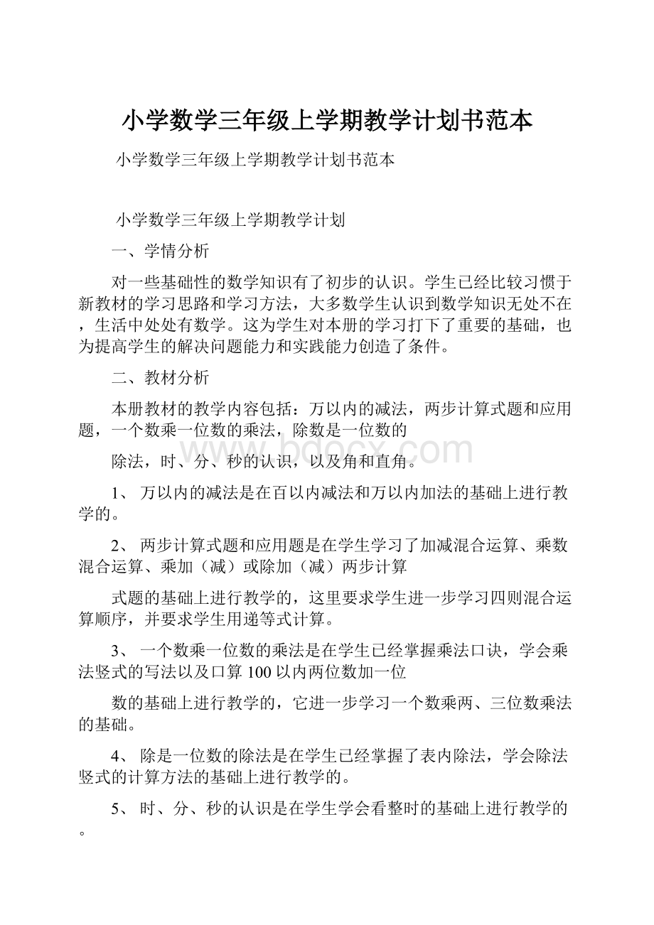 小学数学三年级上学期教学计划书范本.docx