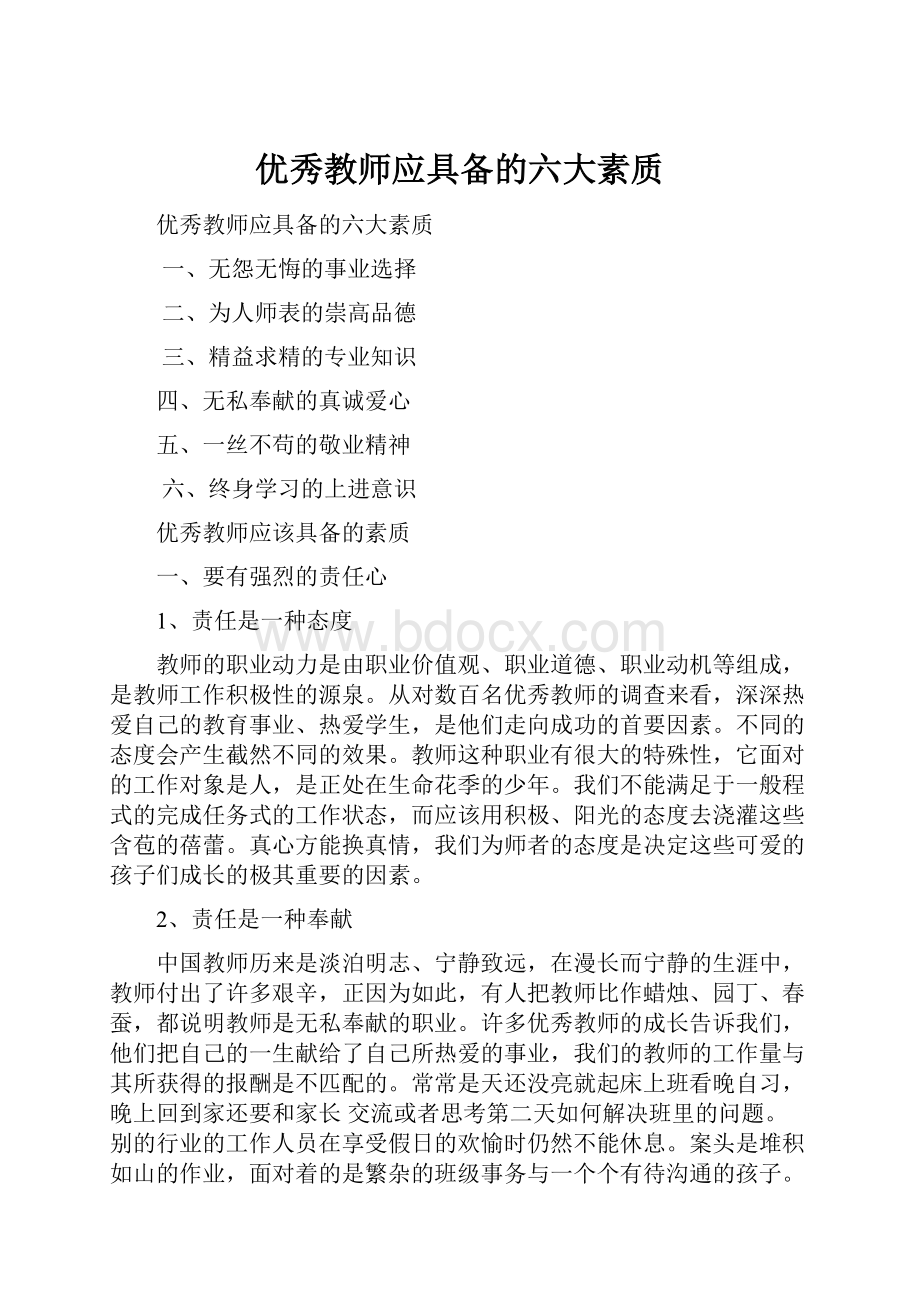 优秀教师应具备的六大素质.docx