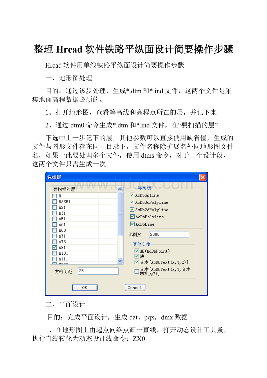 整理Hrcad软件铁路平纵面设计简要操作步骤.docx_第1页