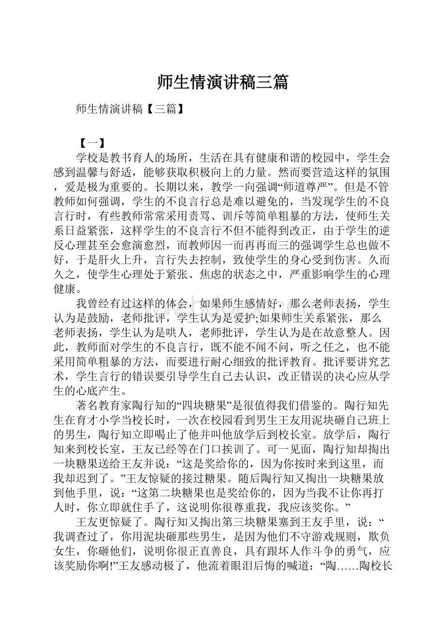 师生情演讲稿三篇.docx_第1页