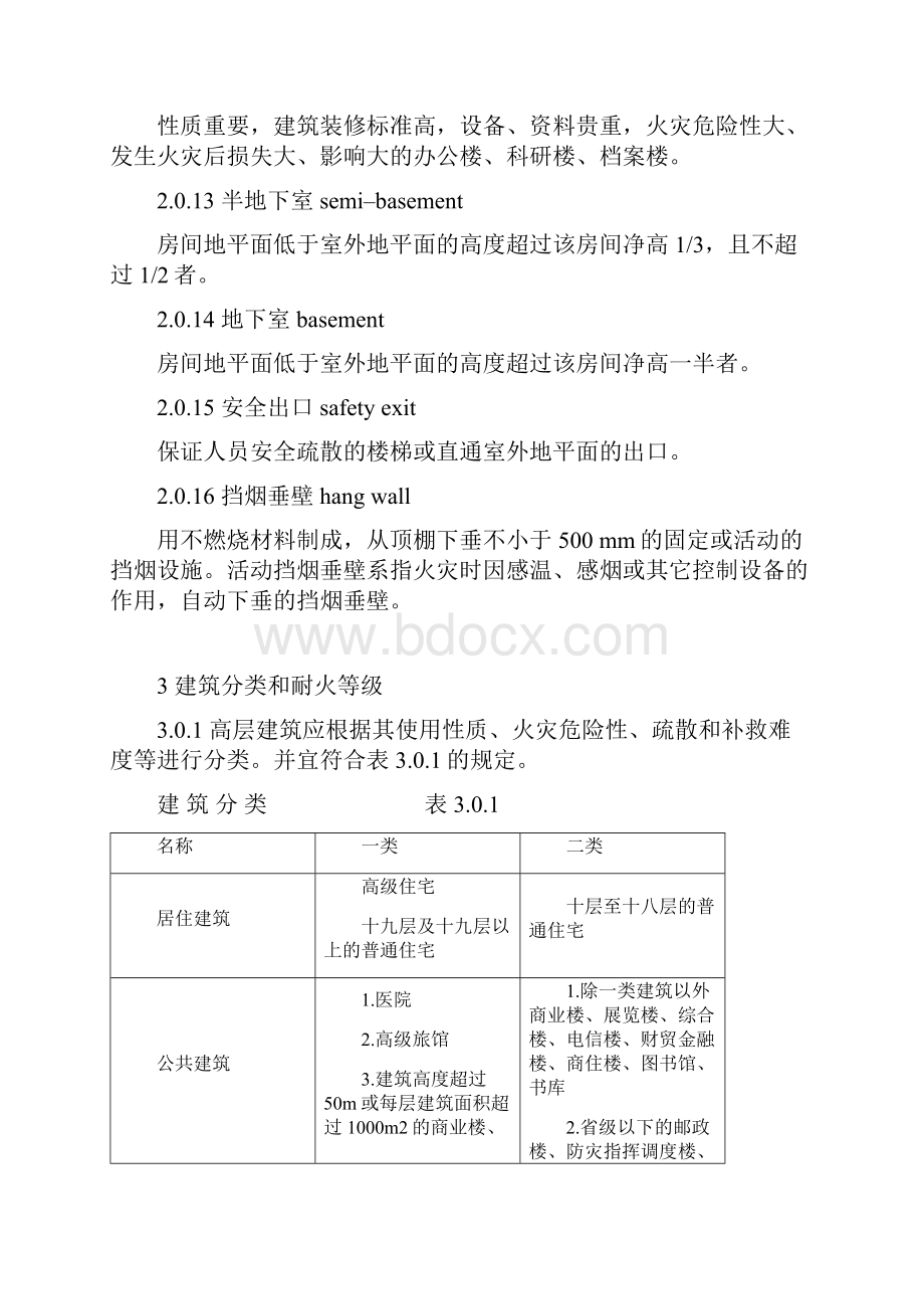 高层民用建筑设计防火规范标准详.docx_第3页