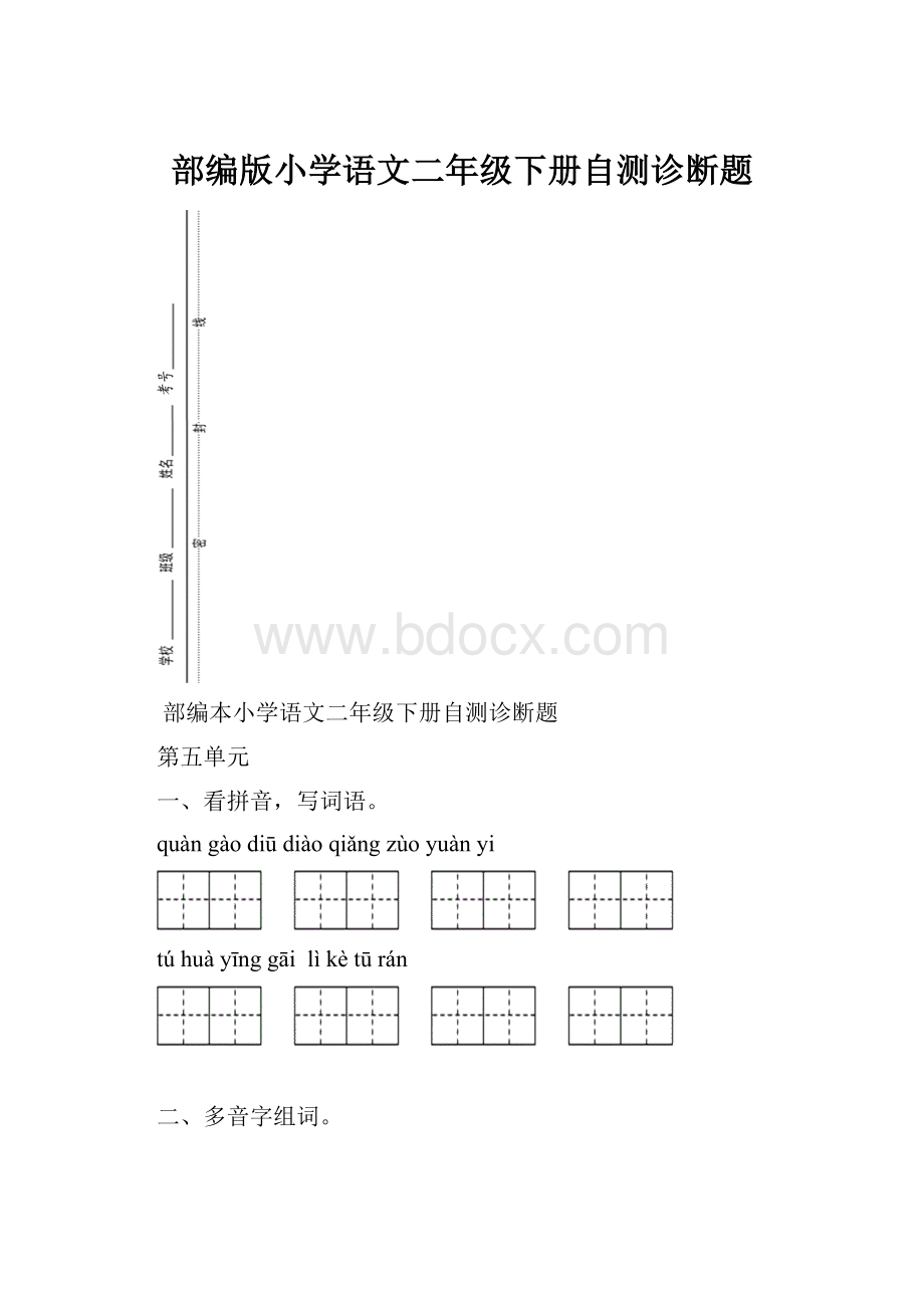 部编版小学语文二年级下册自测诊断题.docx_第1页