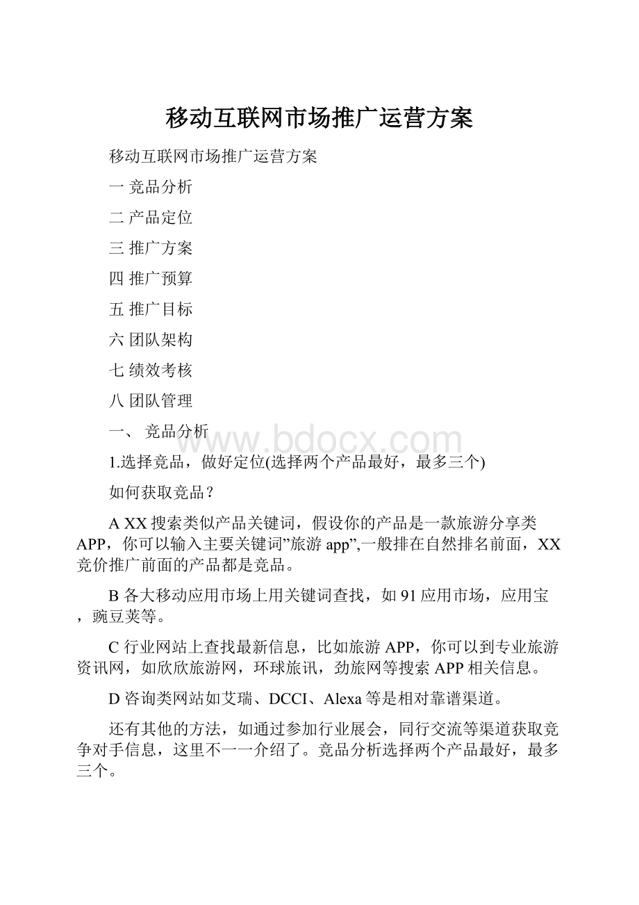 移动互联网市场推广运营方案.docx