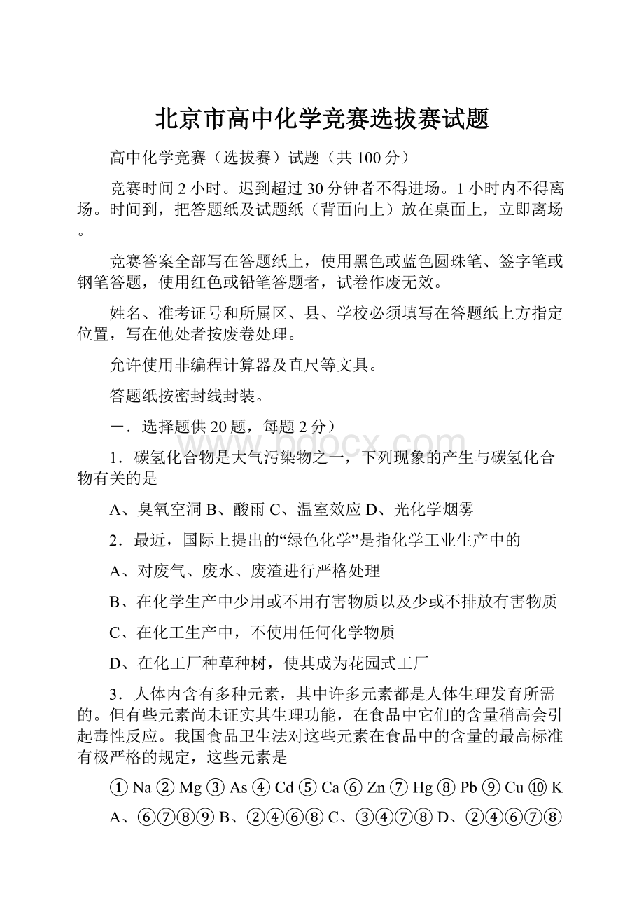 北京市高中化学竞赛选拔赛试题.docx_第1页