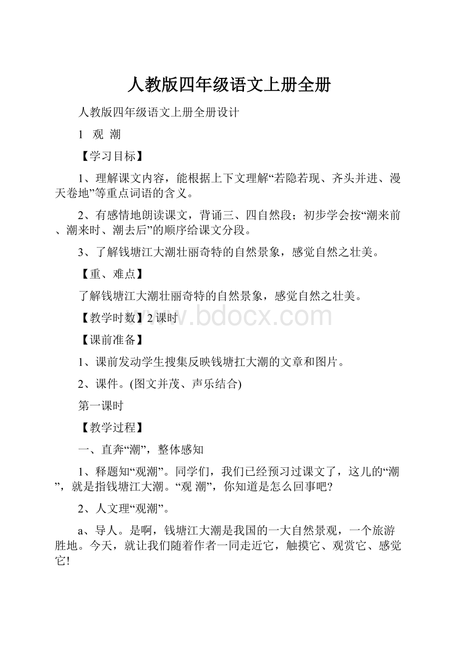 人教版四年级语文上册全册.docx