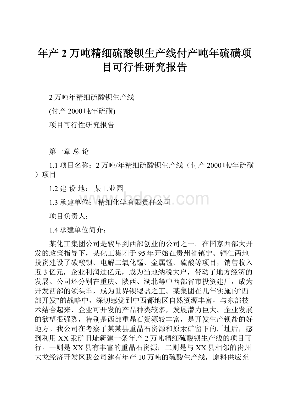 年产2万吨精细硫酸钡生产线付产吨年硫磺项目可行性研究报告.docx_第1页