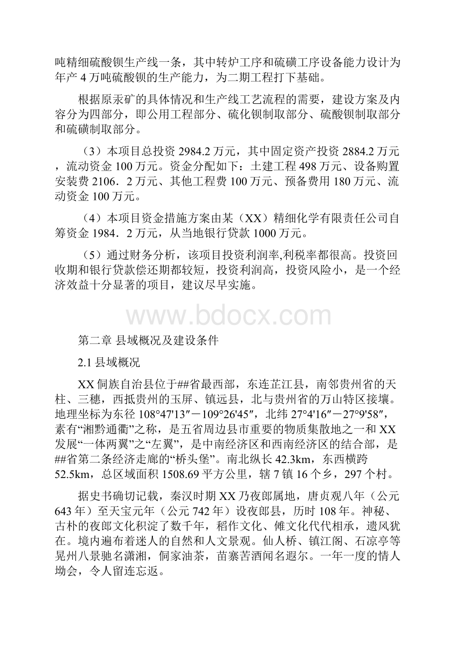 年产2万吨精细硫酸钡生产线付产吨年硫磺项目可行性研究报告.docx_第3页