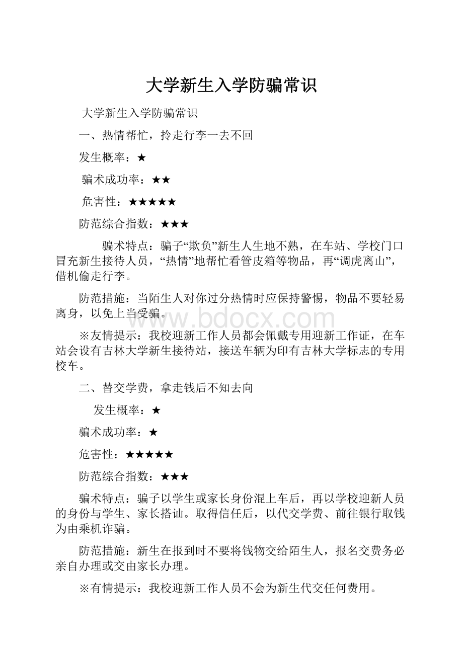 大学新生入学防骗常识.docx