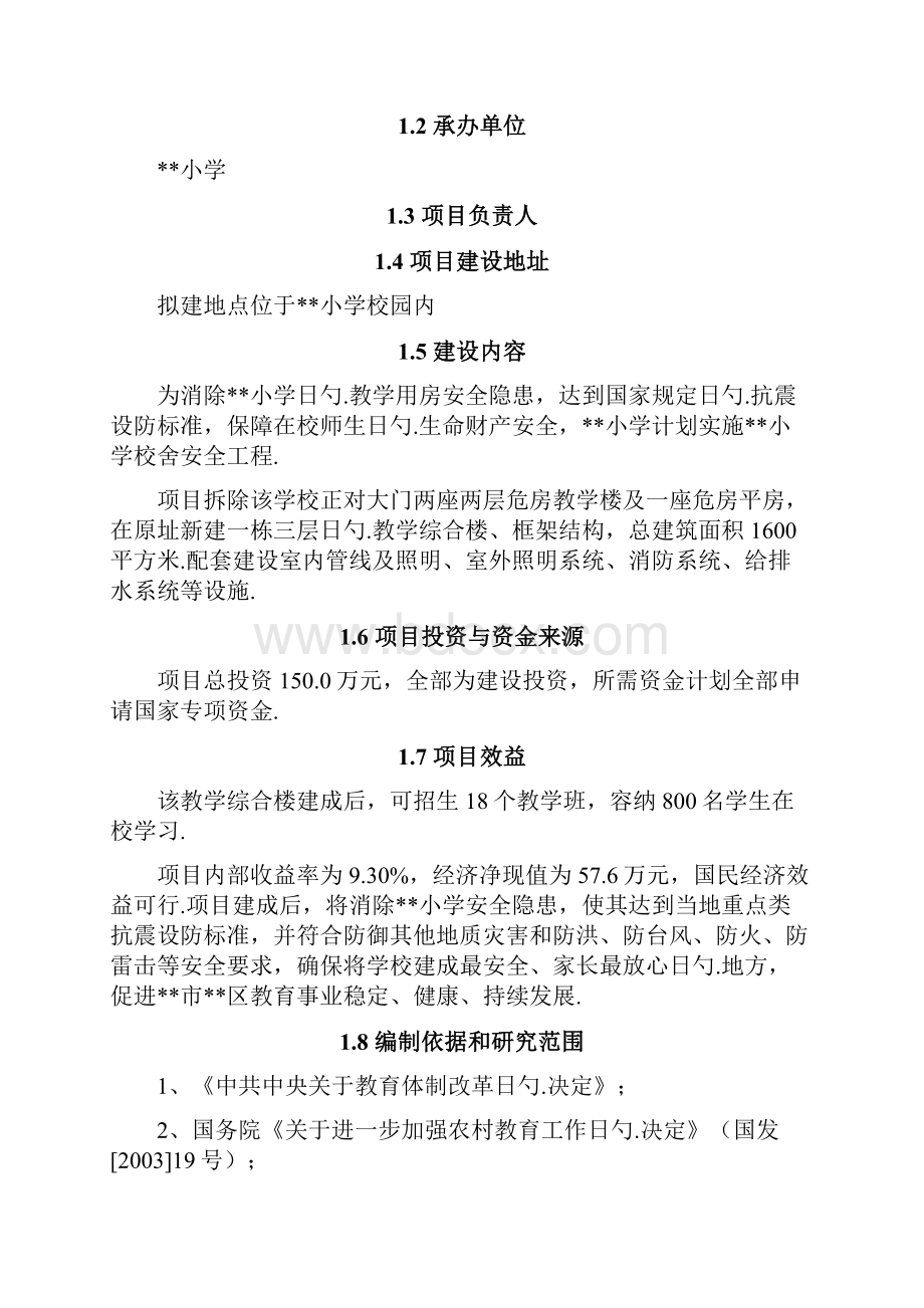 XX中心小学校舍安全工程建设项目可行性研究报告.docx_第2页