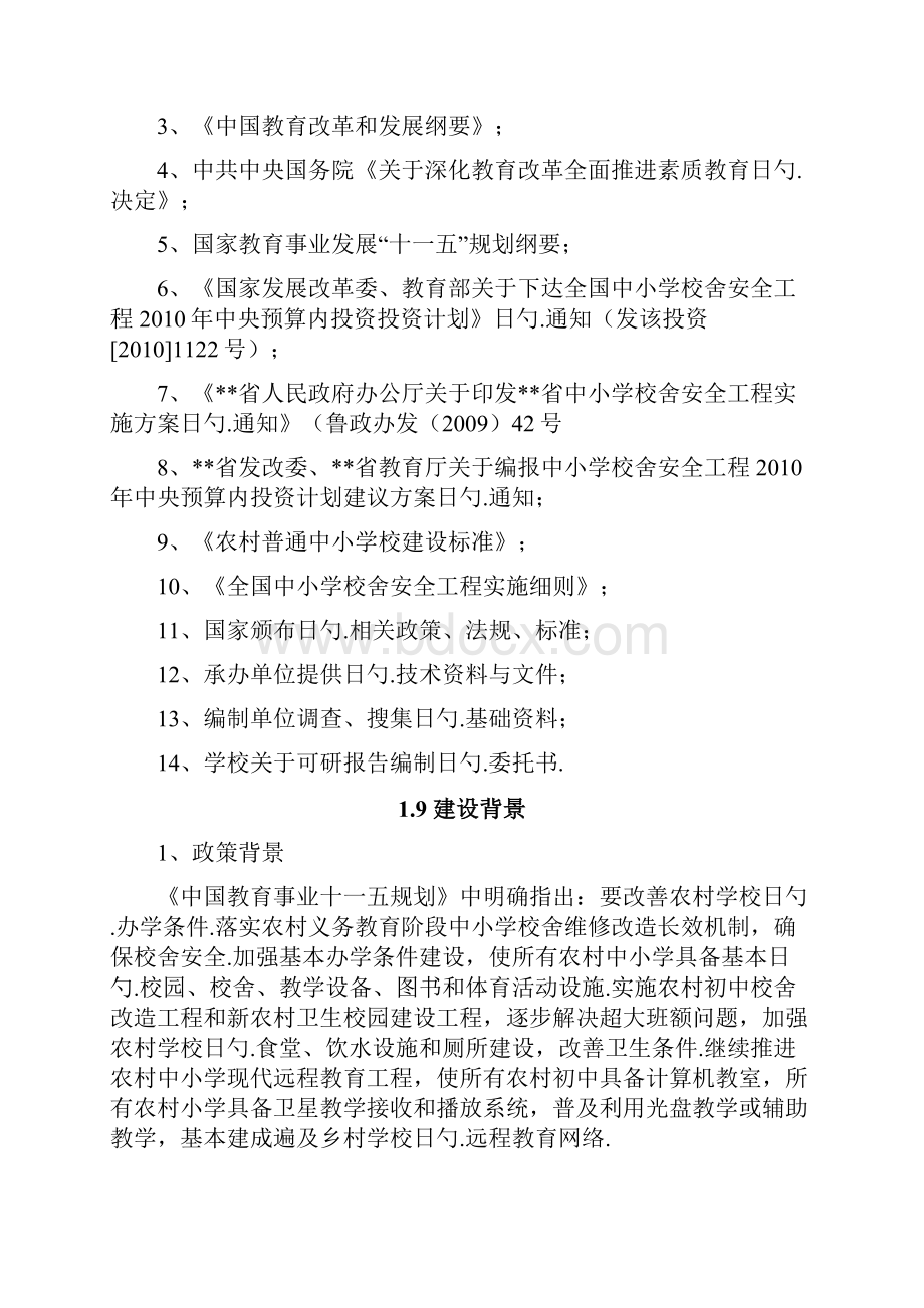 XX中心小学校舍安全工程建设项目可行性研究报告.docx_第3页