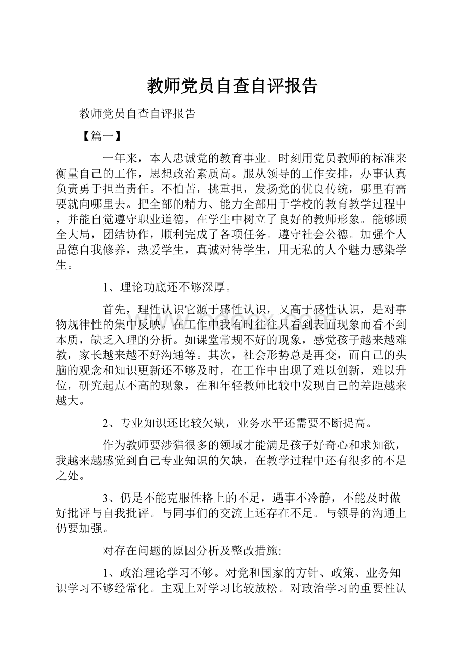 教师党员自查自评报告.docx