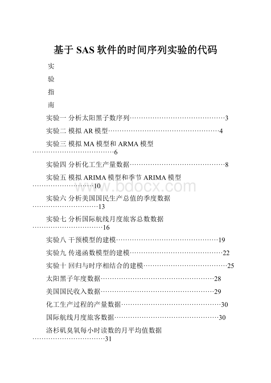 基于SAS软件的时间序列实验的代码.docx_第1页