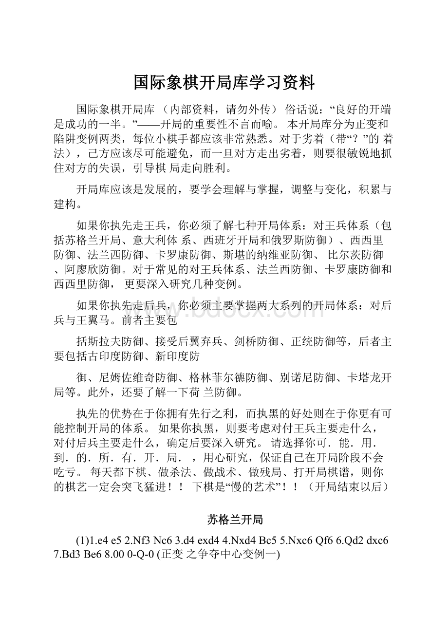 国际象棋开局库学习资料.docx