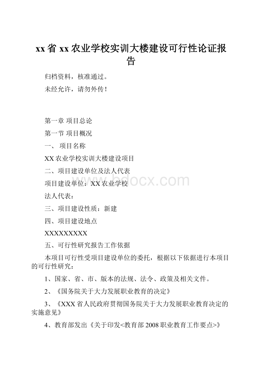 xx省xx农业学校实训大楼建设可行性论证报告.docx