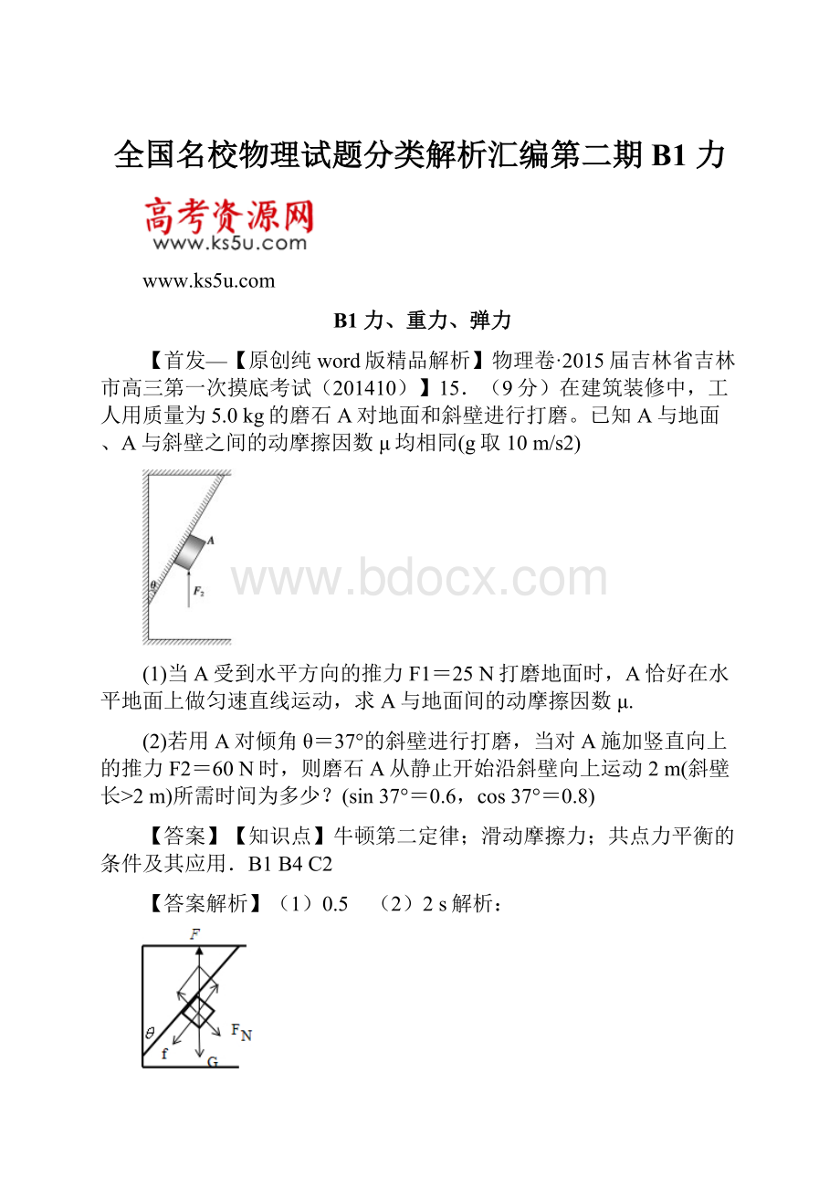 全国名校物理试题分类解析汇编第二期B1 力.docx