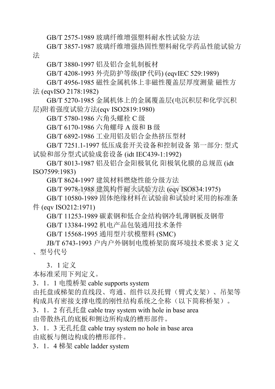 电缆桥架标准JBT10216精编文档doc.docx_第2页