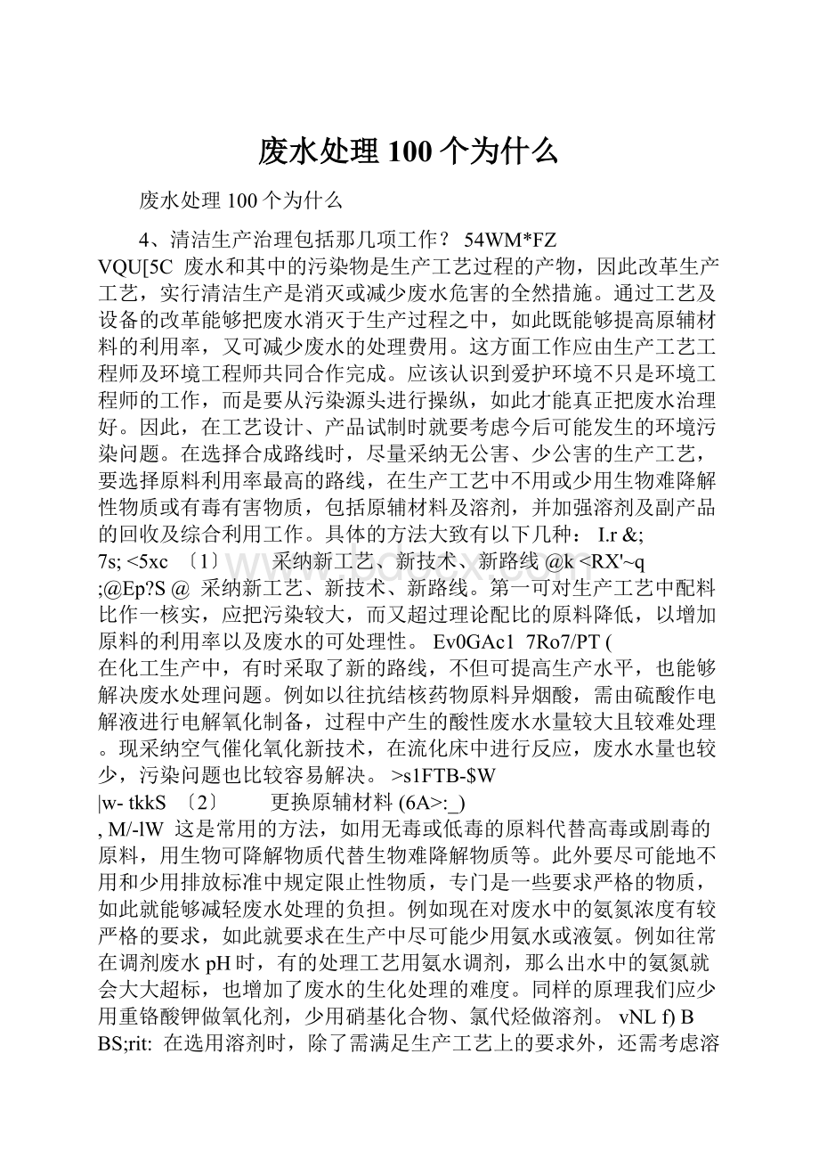 废水处理100个为什么.docx_第1页