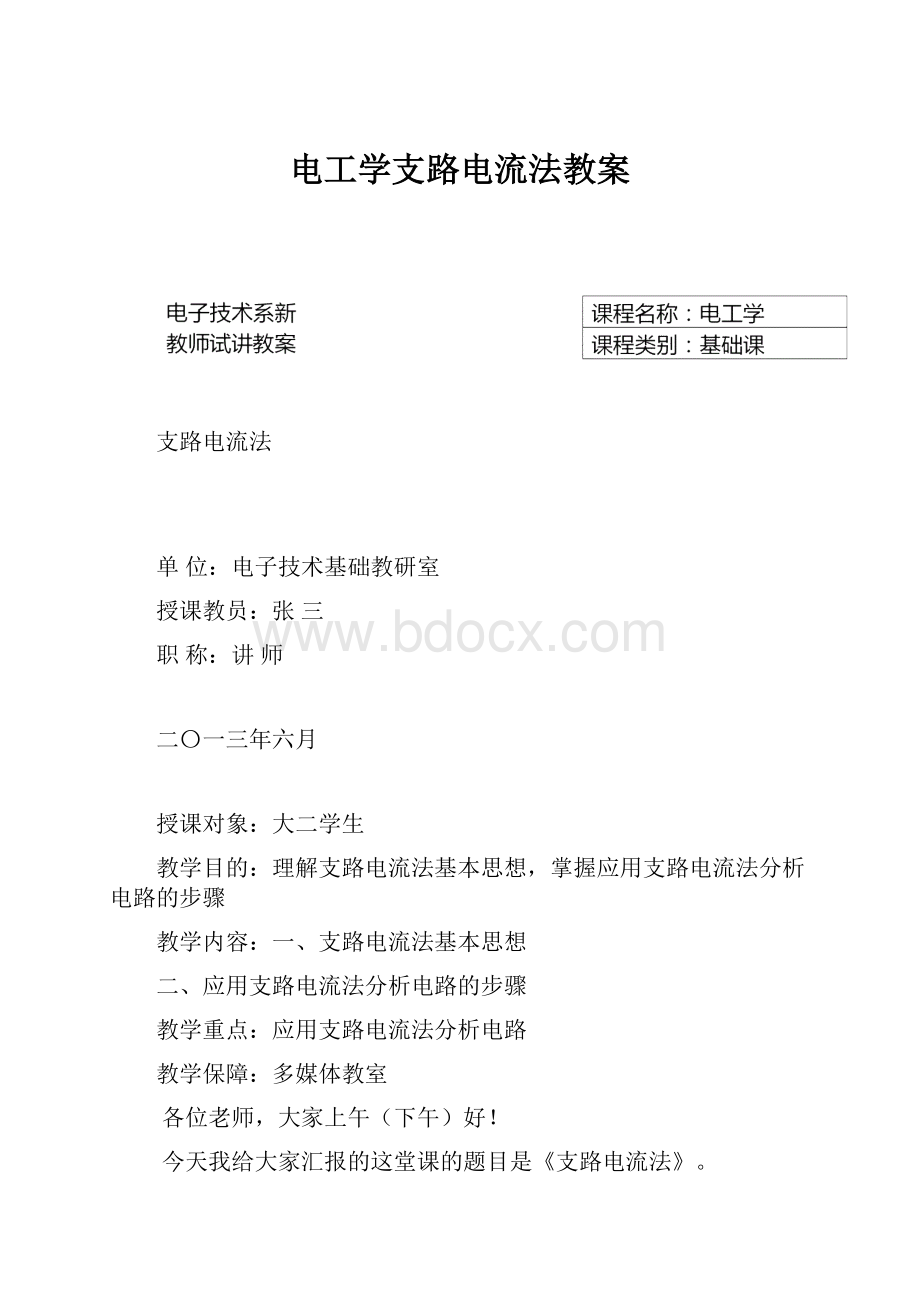 电工学支路电流法教案.docx_第1页