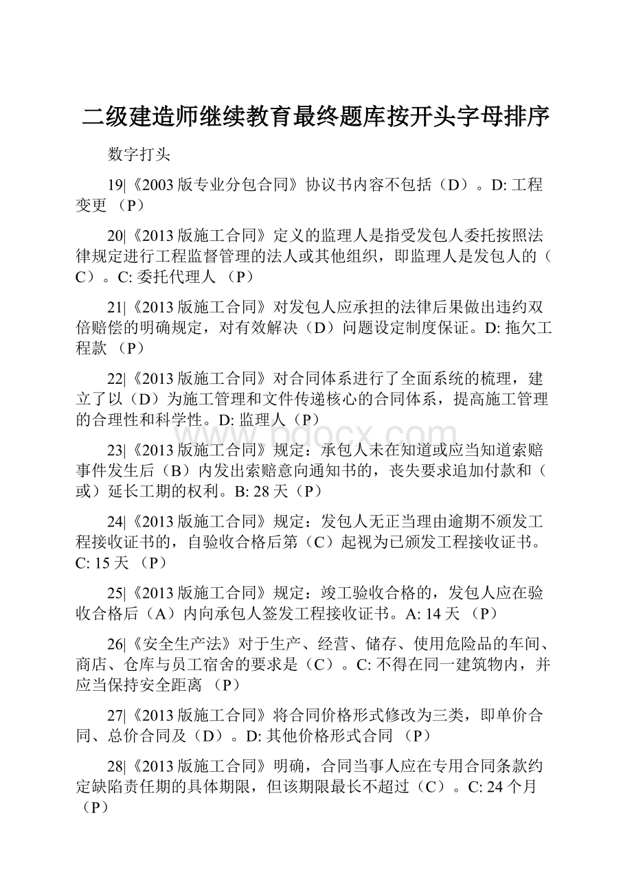 二级建造师继续教育最终题库按开头字母排序.docx