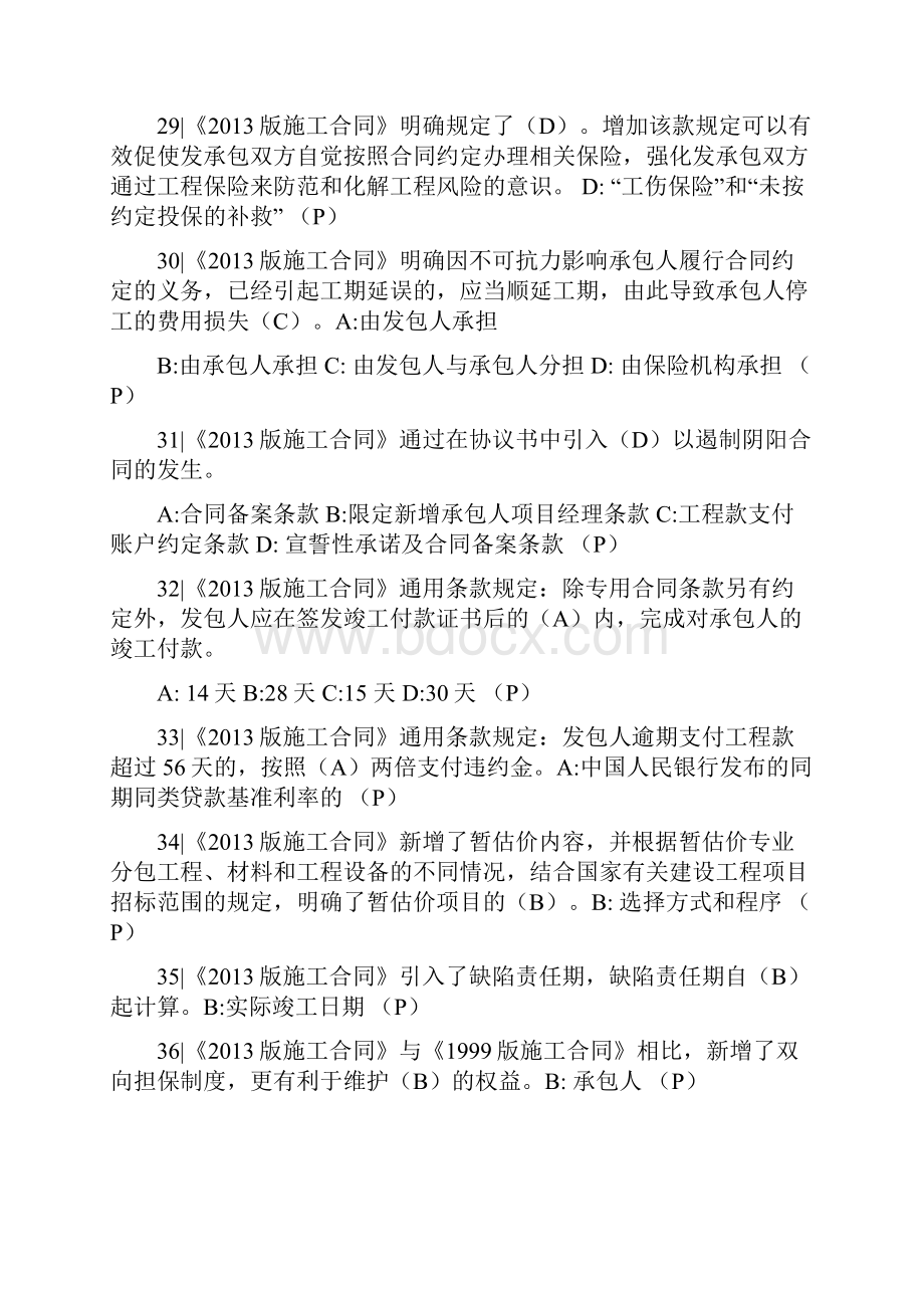 二级建造师继续教育最终题库按开头字母排序.docx_第2页