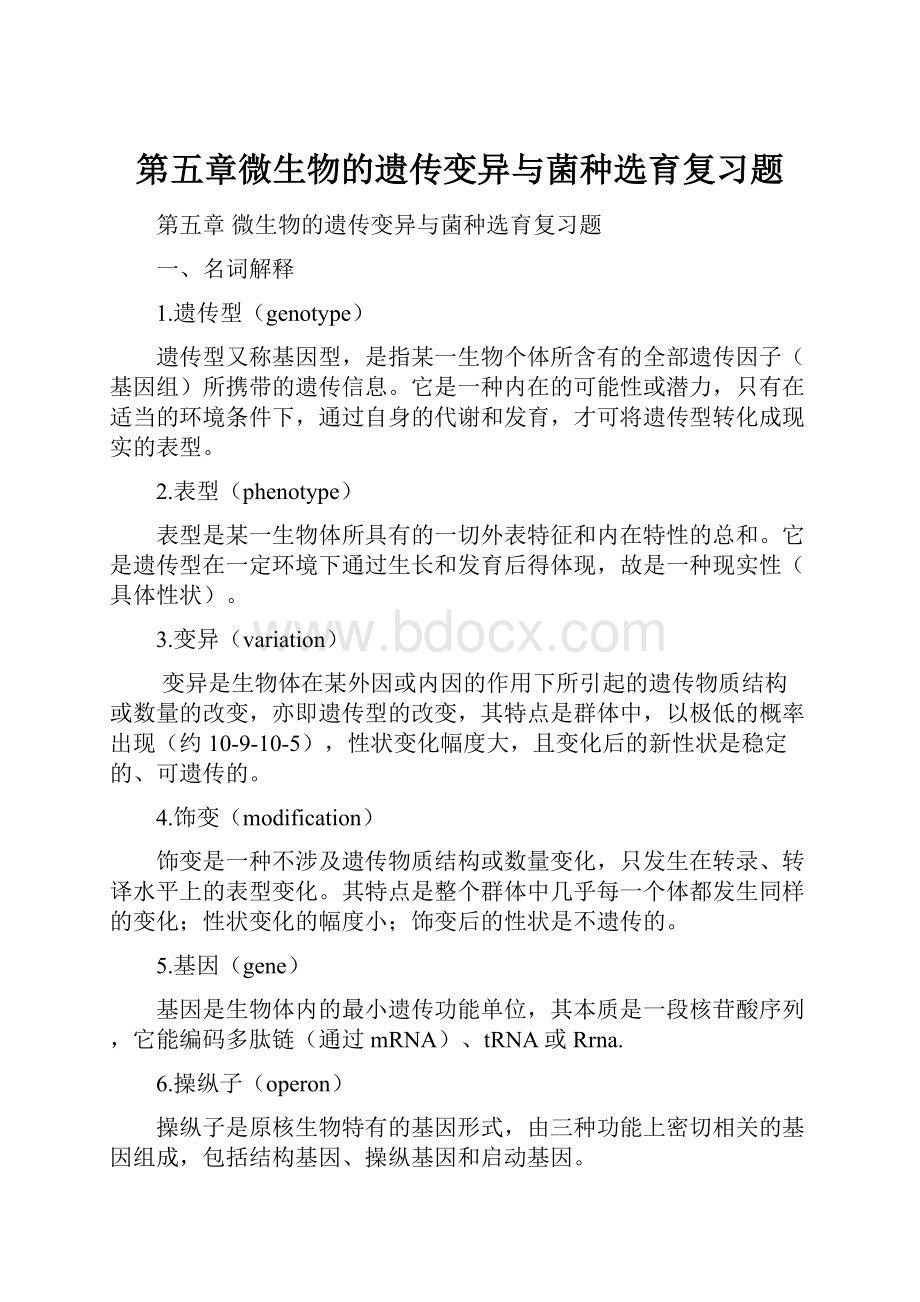 第五章微生物的遗传变异与菌种选育复习题.docx