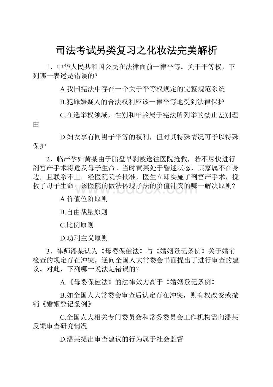 司法考试另类复习之化妆法完美解析.docx_第1页