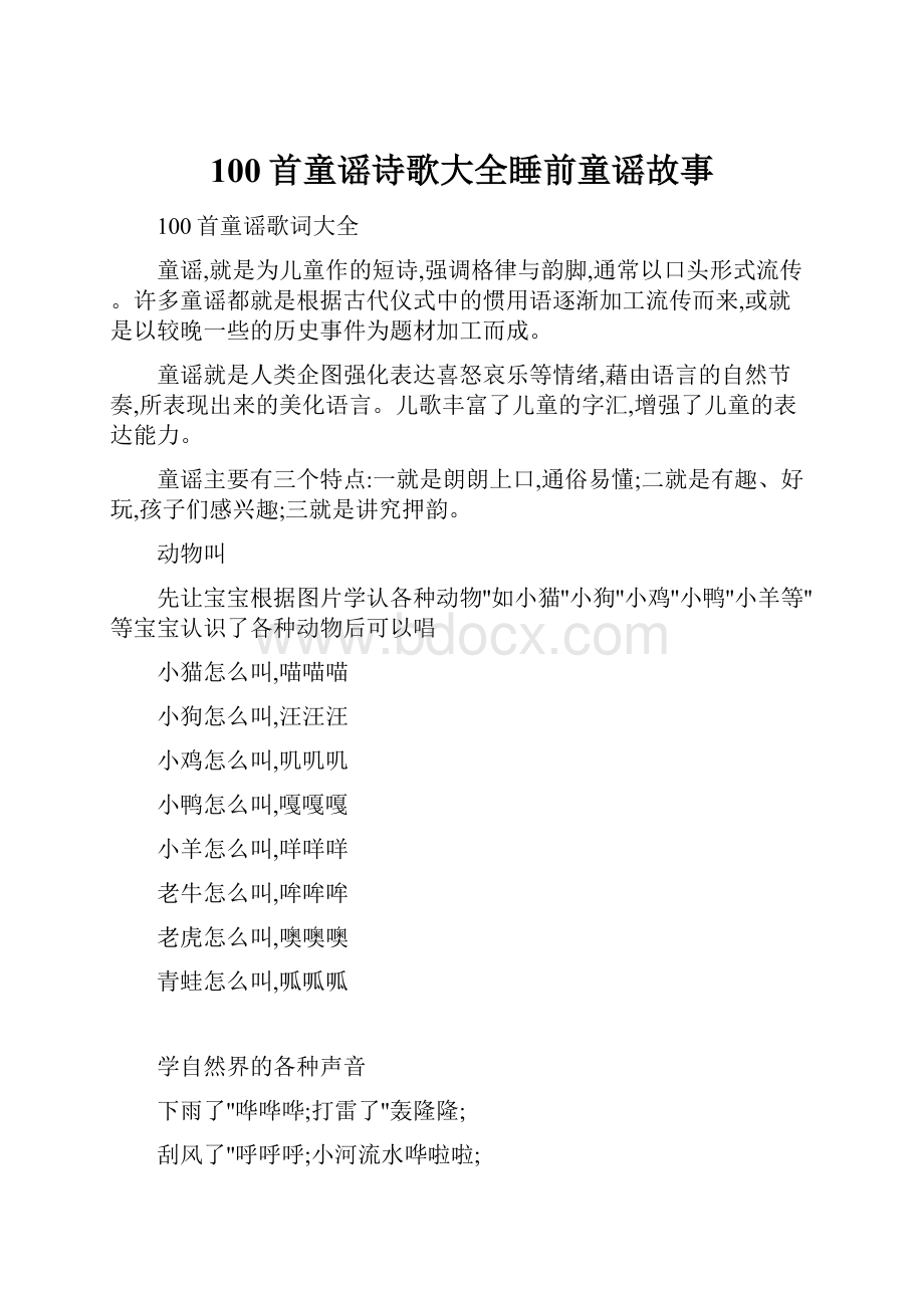 100首童谣诗歌大全睡前童谣故事.docx