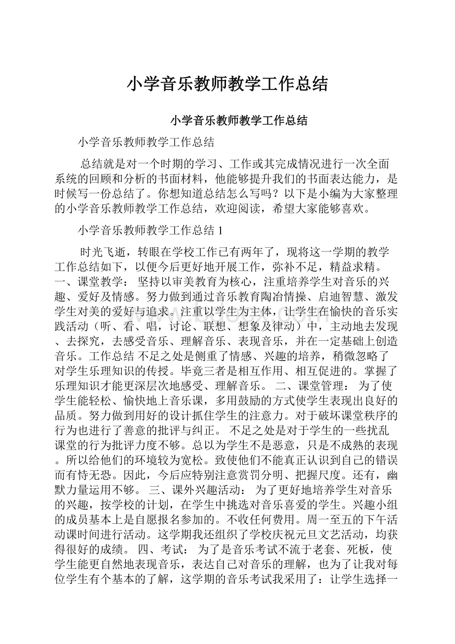 小学音乐教师教学工作总结.docx